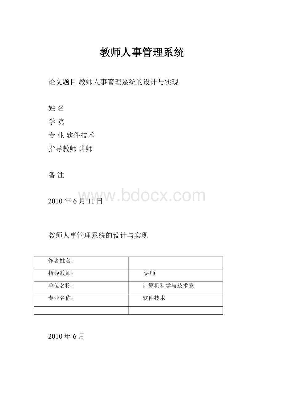 教师人事管理系统.docx_第1页