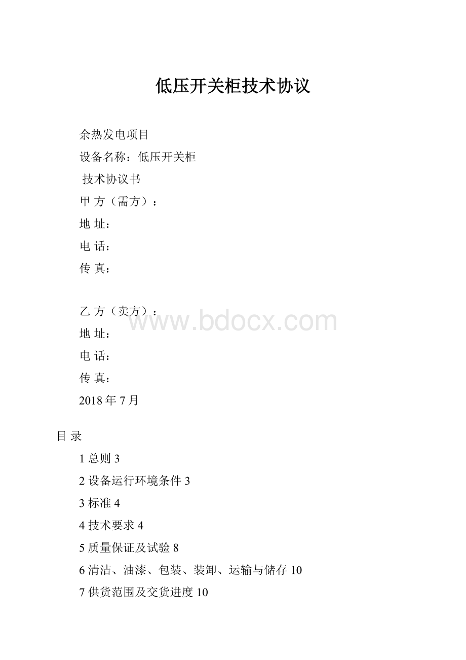 低压开关柜技术协议.docx_第1页