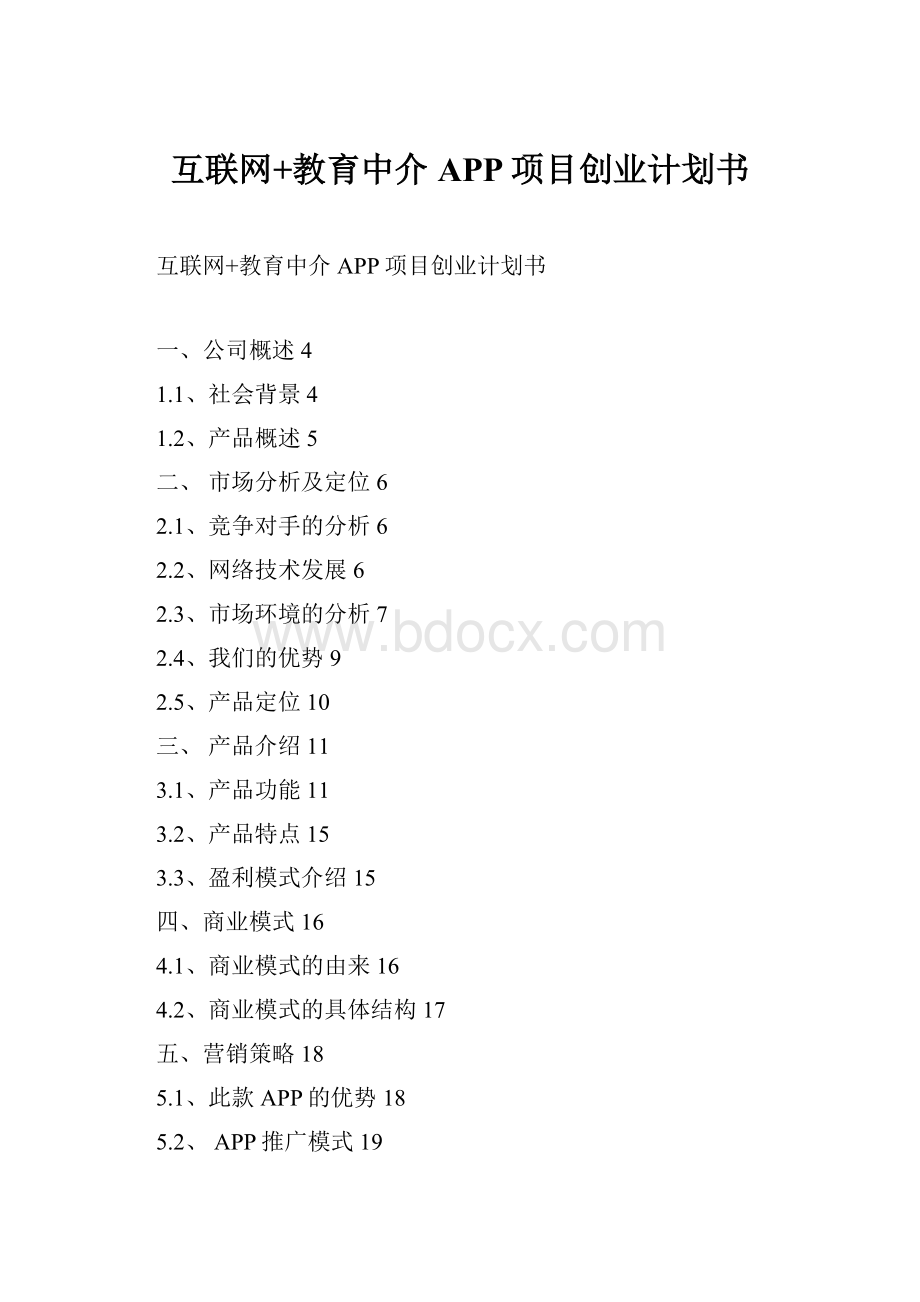 互联网+教育中介APP项目创业计划书.docx_第1页