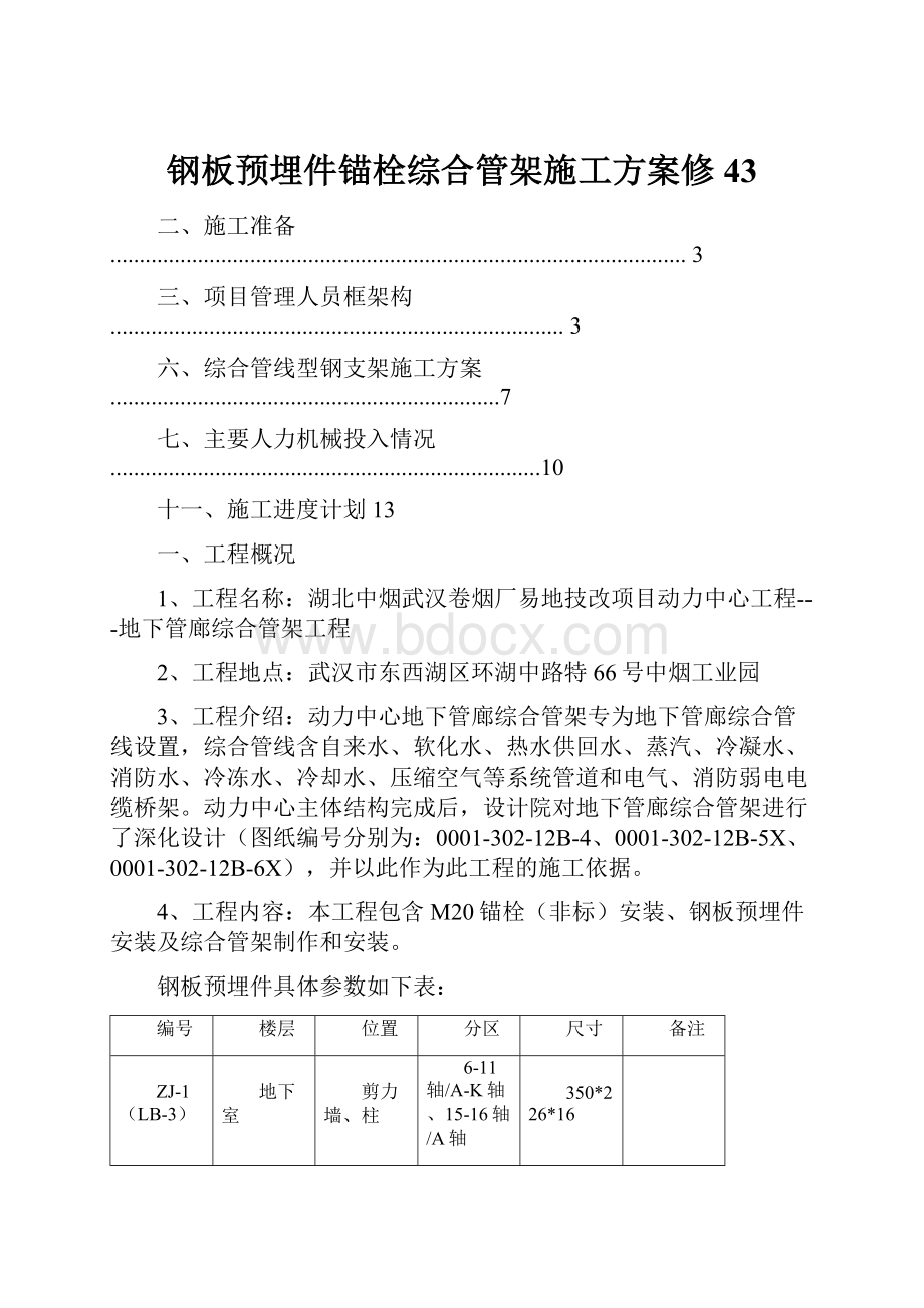 钢板预埋件锚栓综合管架施工方案修43.docx