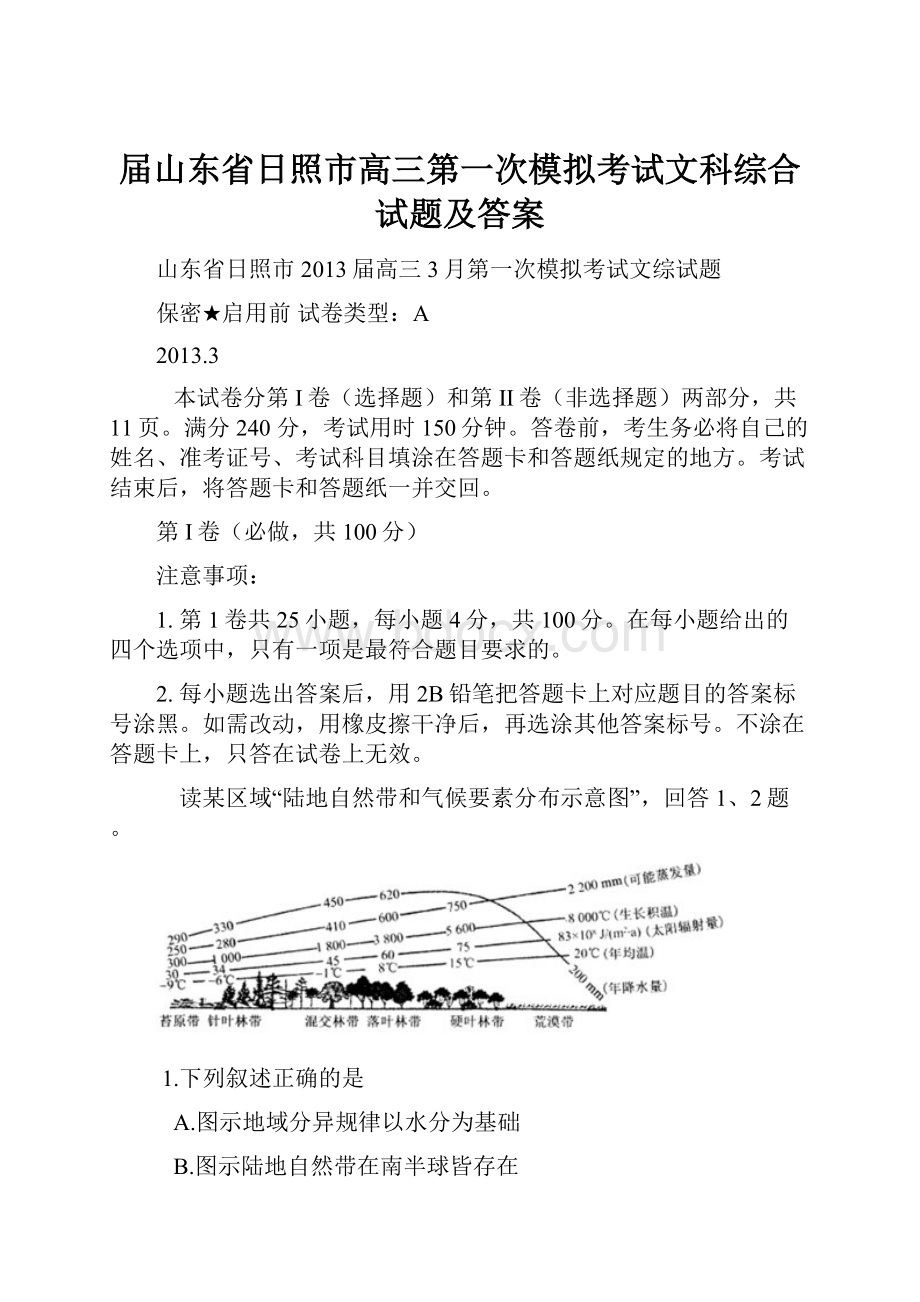 届山东省日照市高三第一次模拟考试文科综合试题及答案.docx