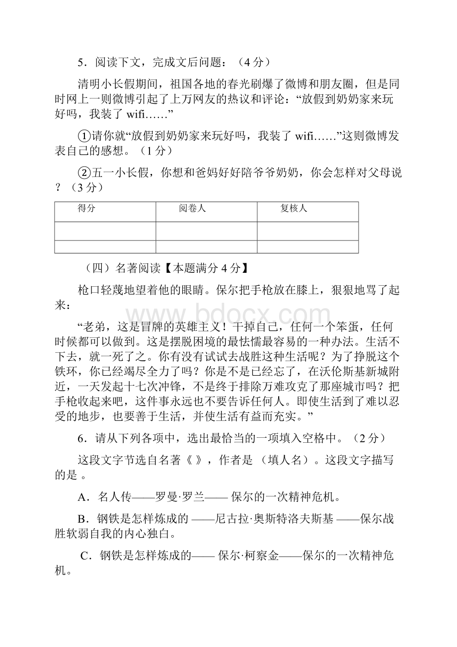 山东省青岛市即墨市届九年级下学期期中学业水平诊断测试一模语文试题.docx_第3页