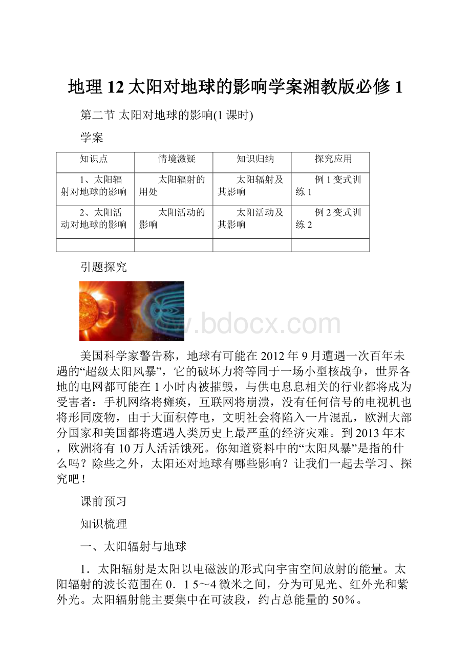 地理12太阳对地球的影响学案湘教版必修1.docx