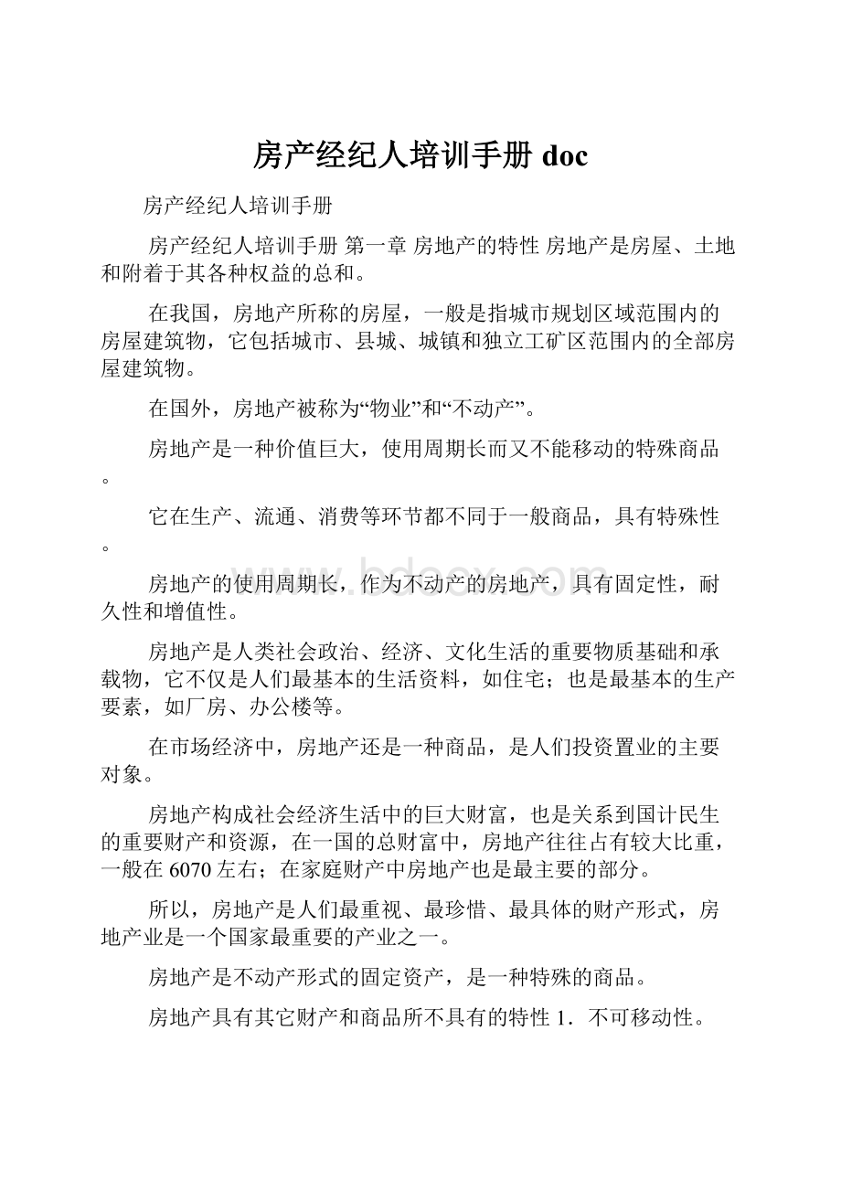 房产经纪人培训手册doc.docx_第1页