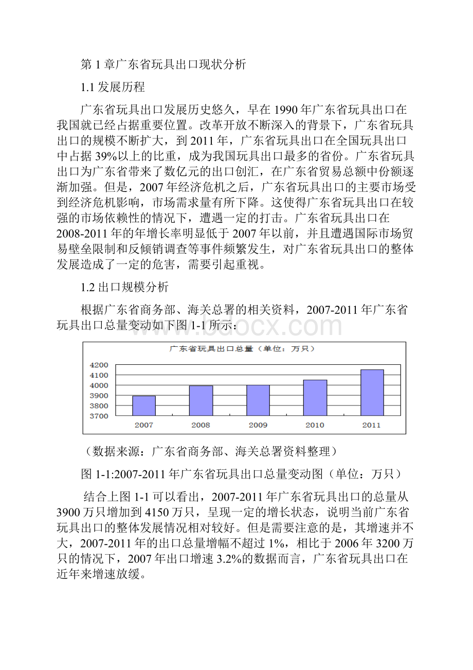 玩具行业对外贸易分析以广东省为例的分析毕业论文.docx_第3页