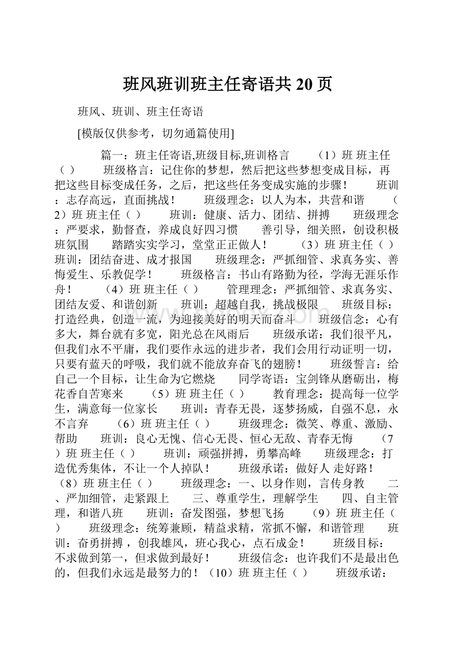 班风班训班主任寄语共20页.docx_第1页