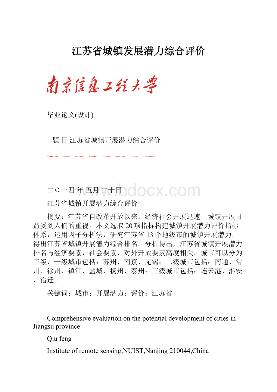 江苏省城镇发展潜力综合评价.docx