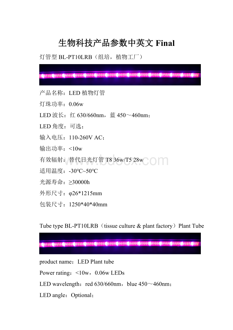 生物科技产品参数中英文 Final.docx_第1页