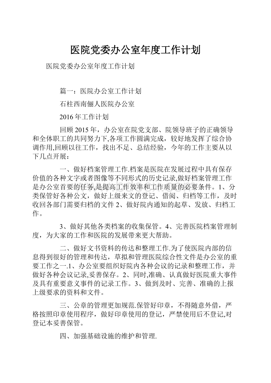 医院党委办公室年度工作计划.docx