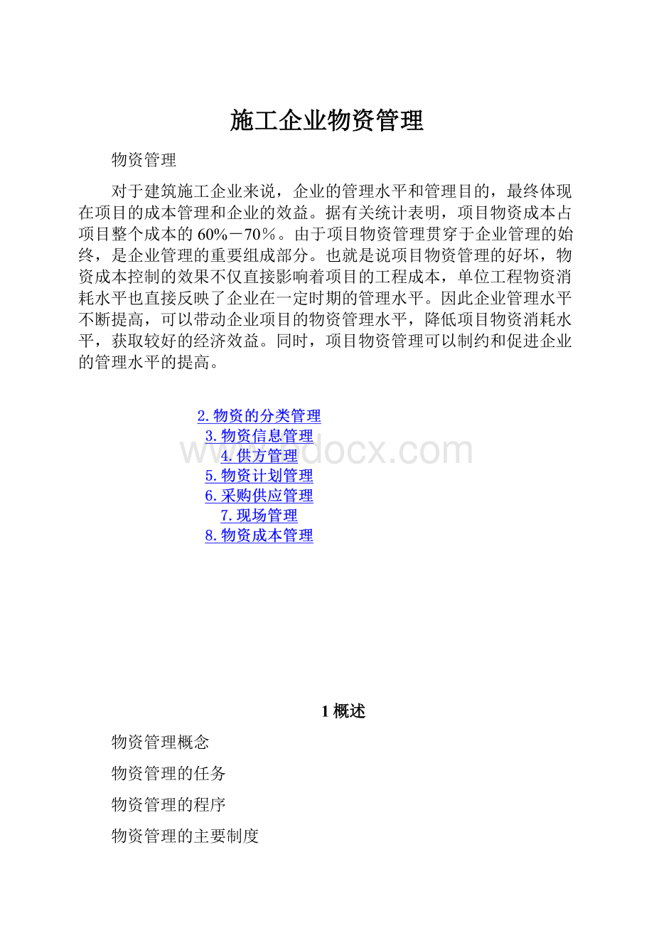 施工企业物资管理.docx