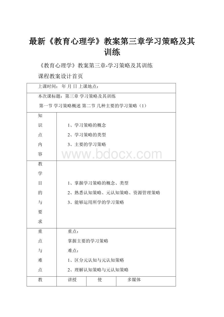 最新《教育心理学》教案第三章学习策略及其训练.docx_第1页