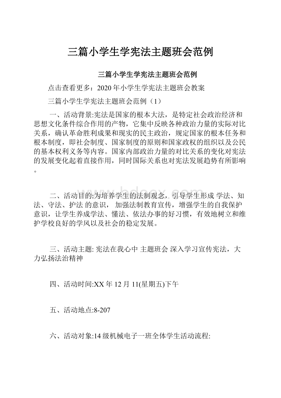 三篇小学生学宪法主题班会范例.docx_第1页