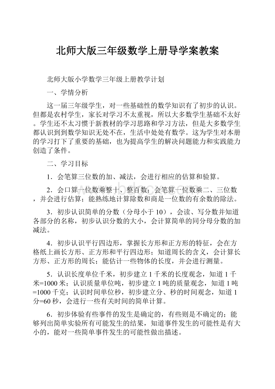 北师大版三年级数学上册导学案教案.docx_第1页