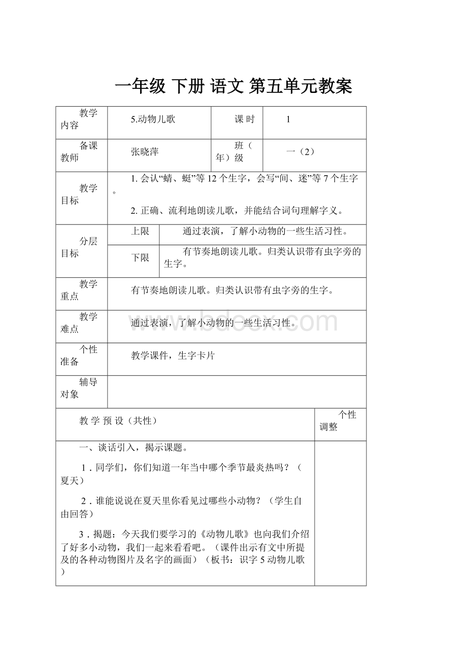 一年级 下册 语文 第五单元教案.docx