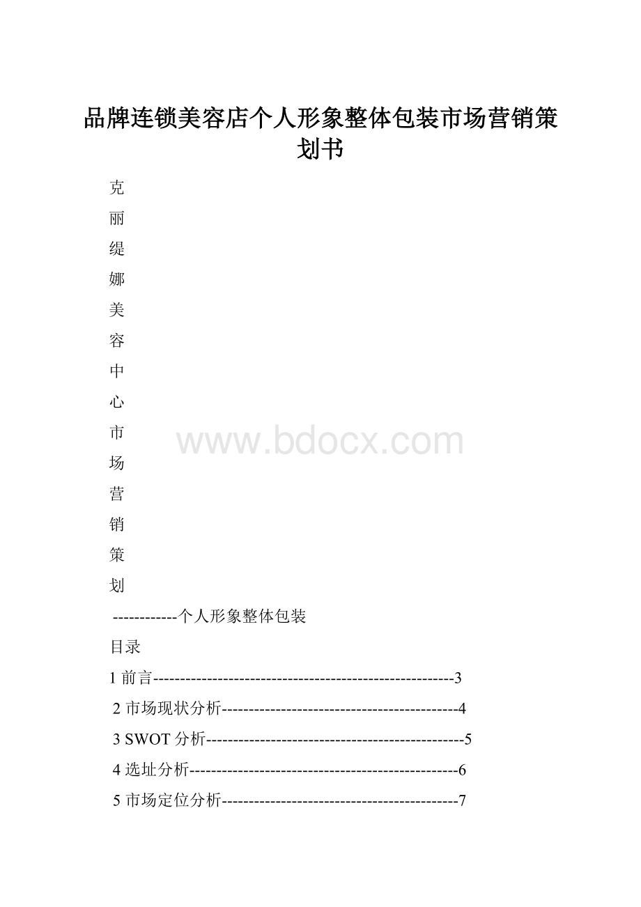 品牌连锁美容店个人形象整体包装市场营销策划书.docx_第1页