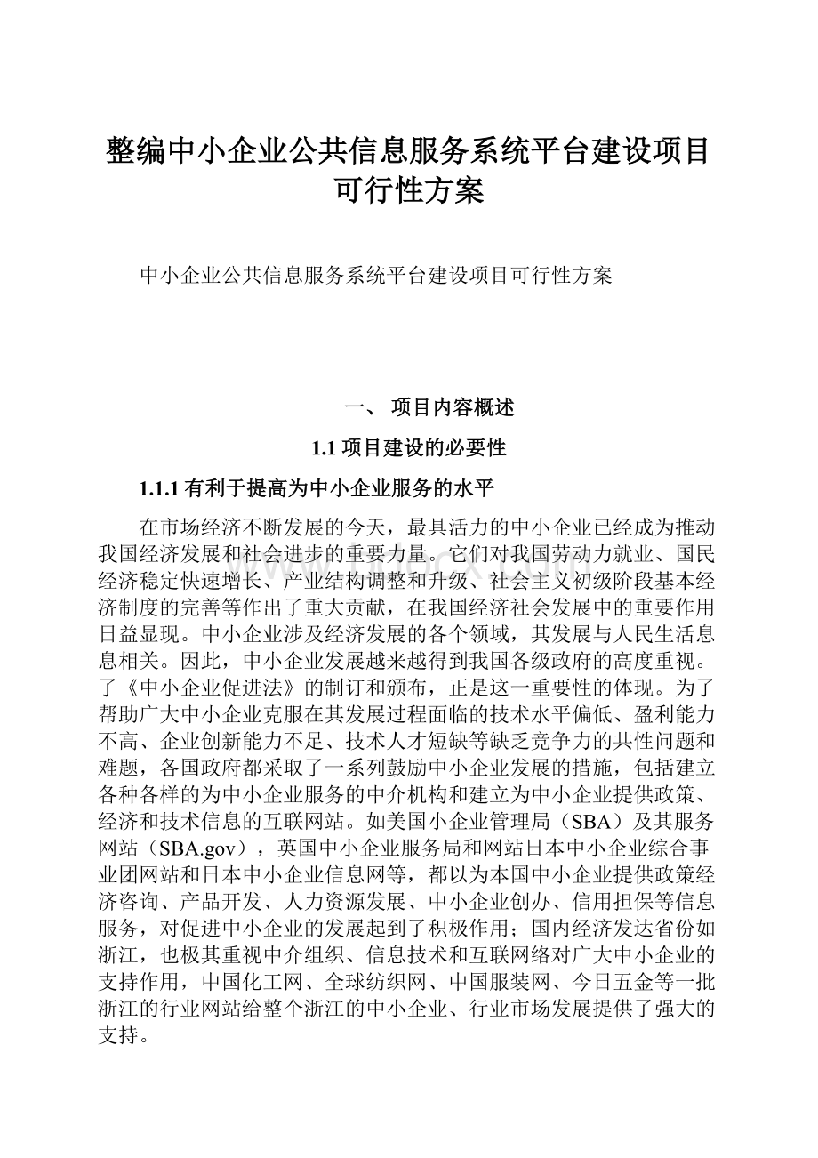 整编中小企业公共信息服务系统平台建设项目可行性方案.docx