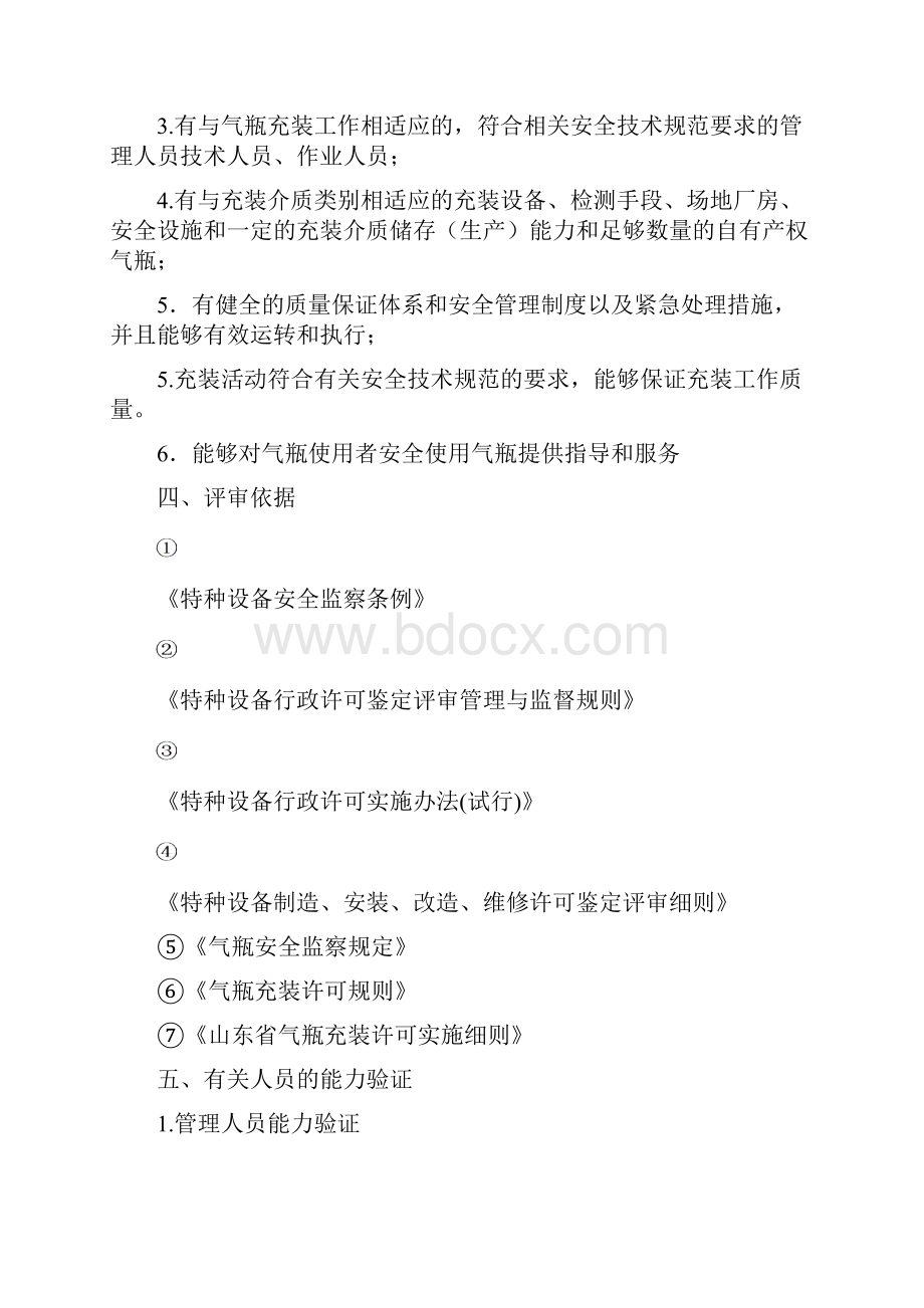 气瓶充装许可鉴定评审细则.docx_第2页