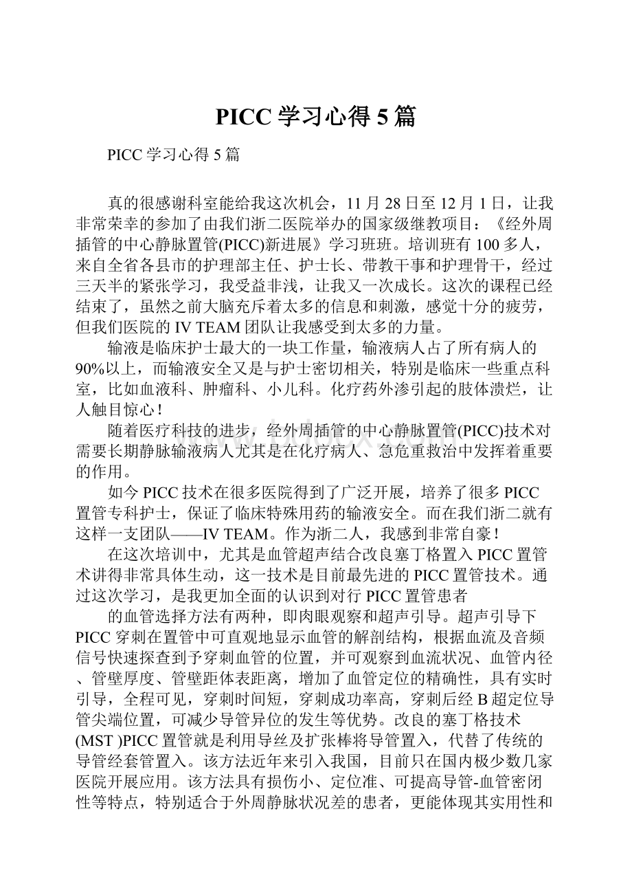 PICC学习心得5篇.docx