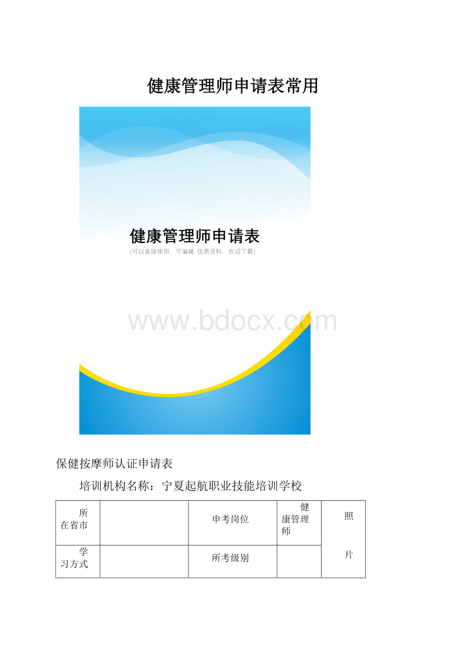 健康管理师申请表常用.docx