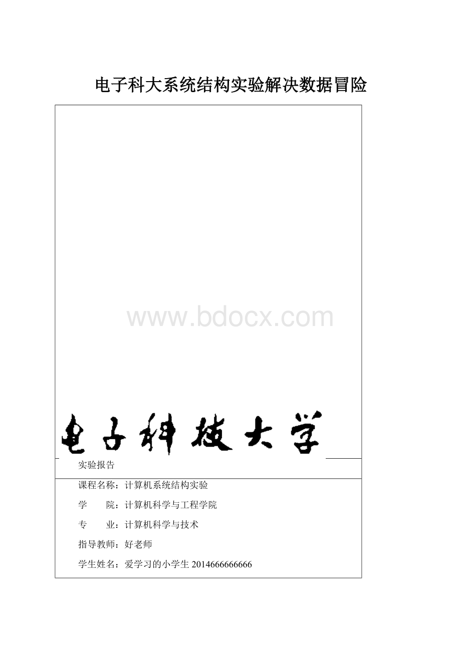 电子科大系统结构实验解决数据冒险.docx_第1页