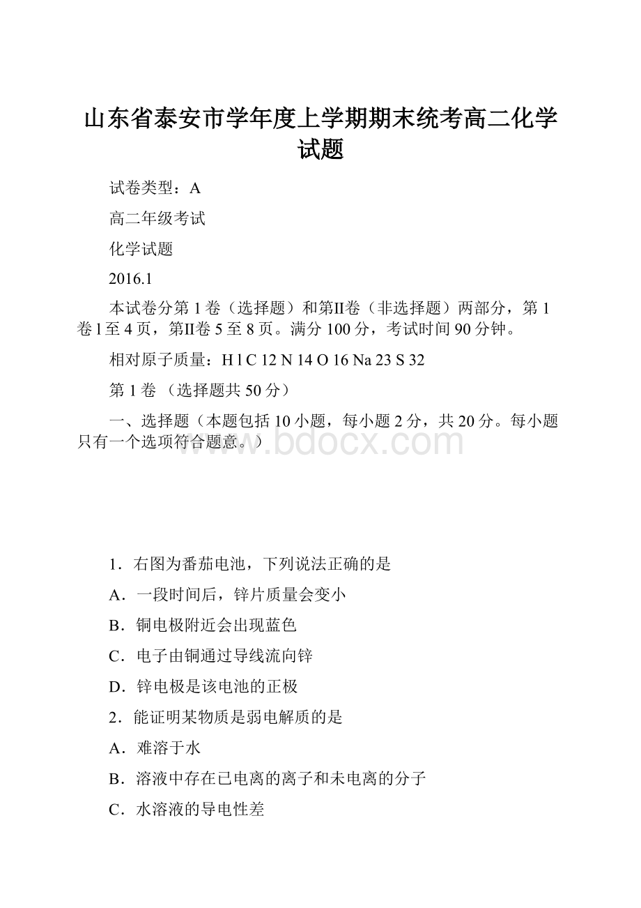 山东省泰安市学年度上学期期末统考高二化学试题.docx