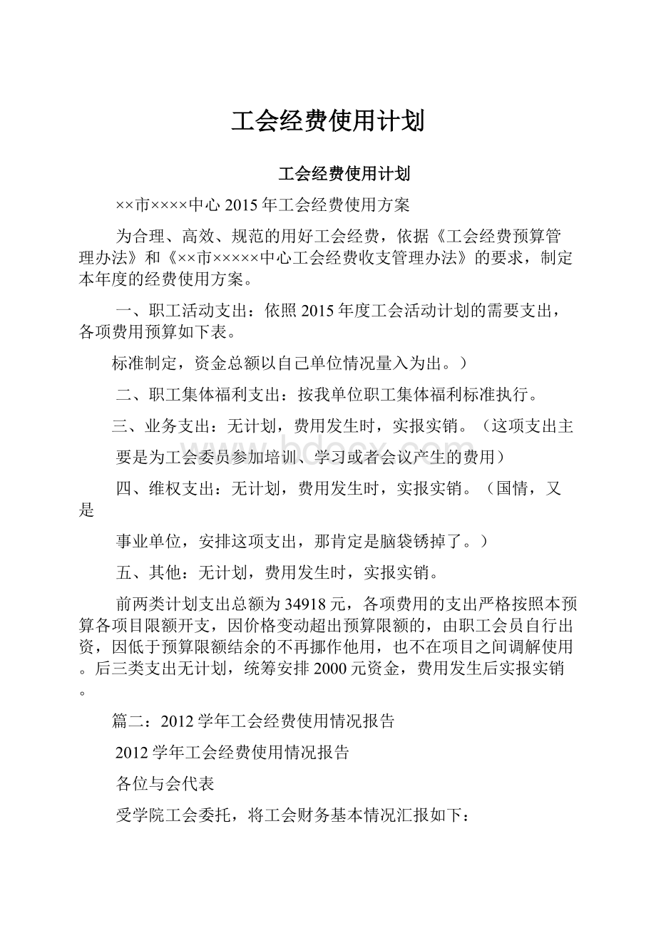 工会经费使用计划.docx