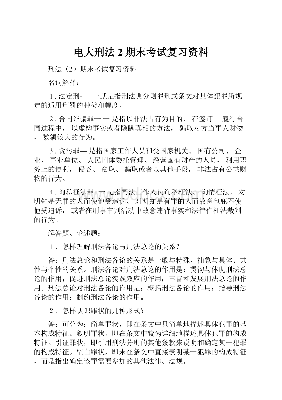 电大刑法2期末考试复习资料.docx