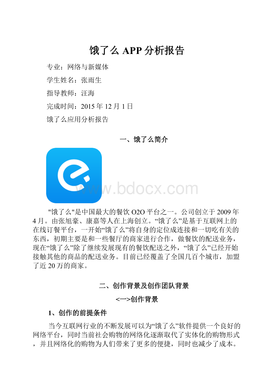 饿了么APP分析报告.docx