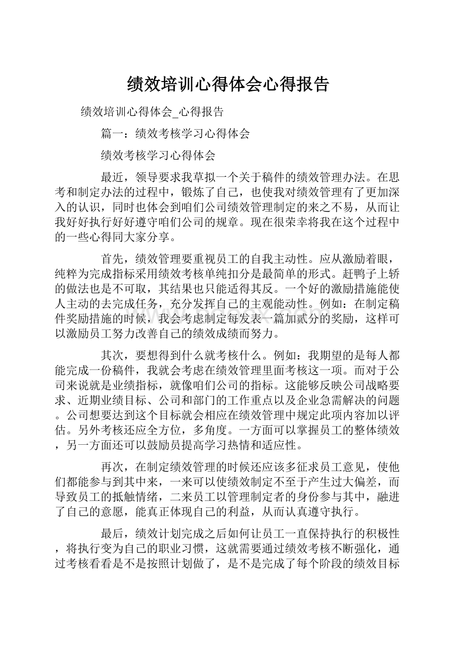 绩效培训心得体会心得报告.docx_第1页