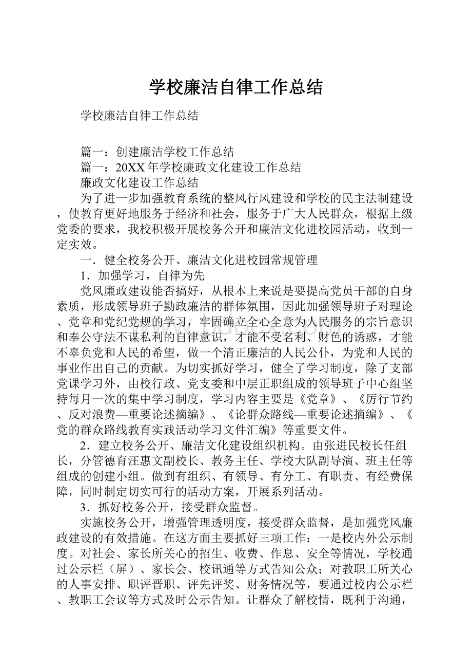 学校廉洁自律工作总结.docx_第1页