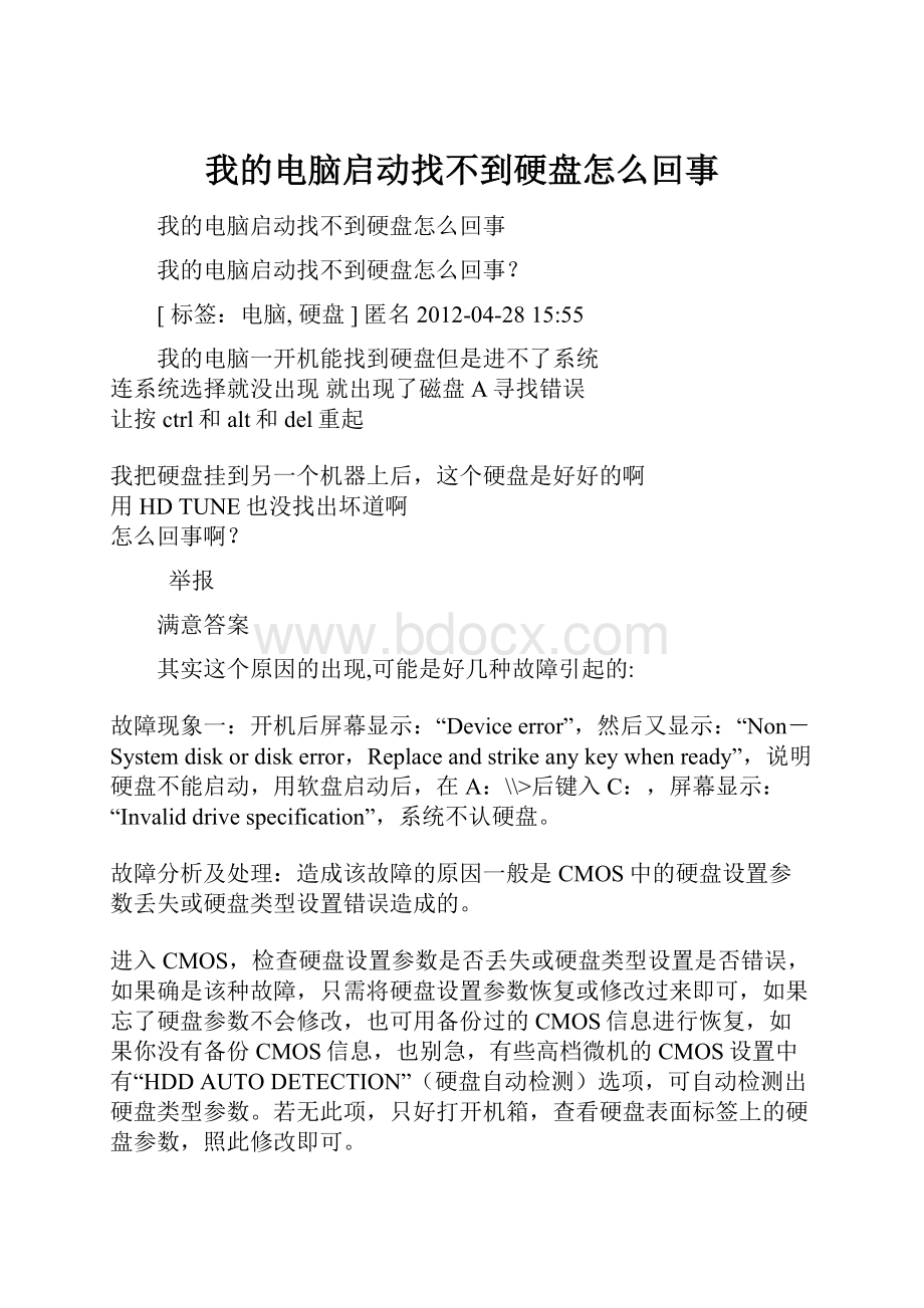 我的电脑启动找不到硬盘怎么回事.docx_第1页