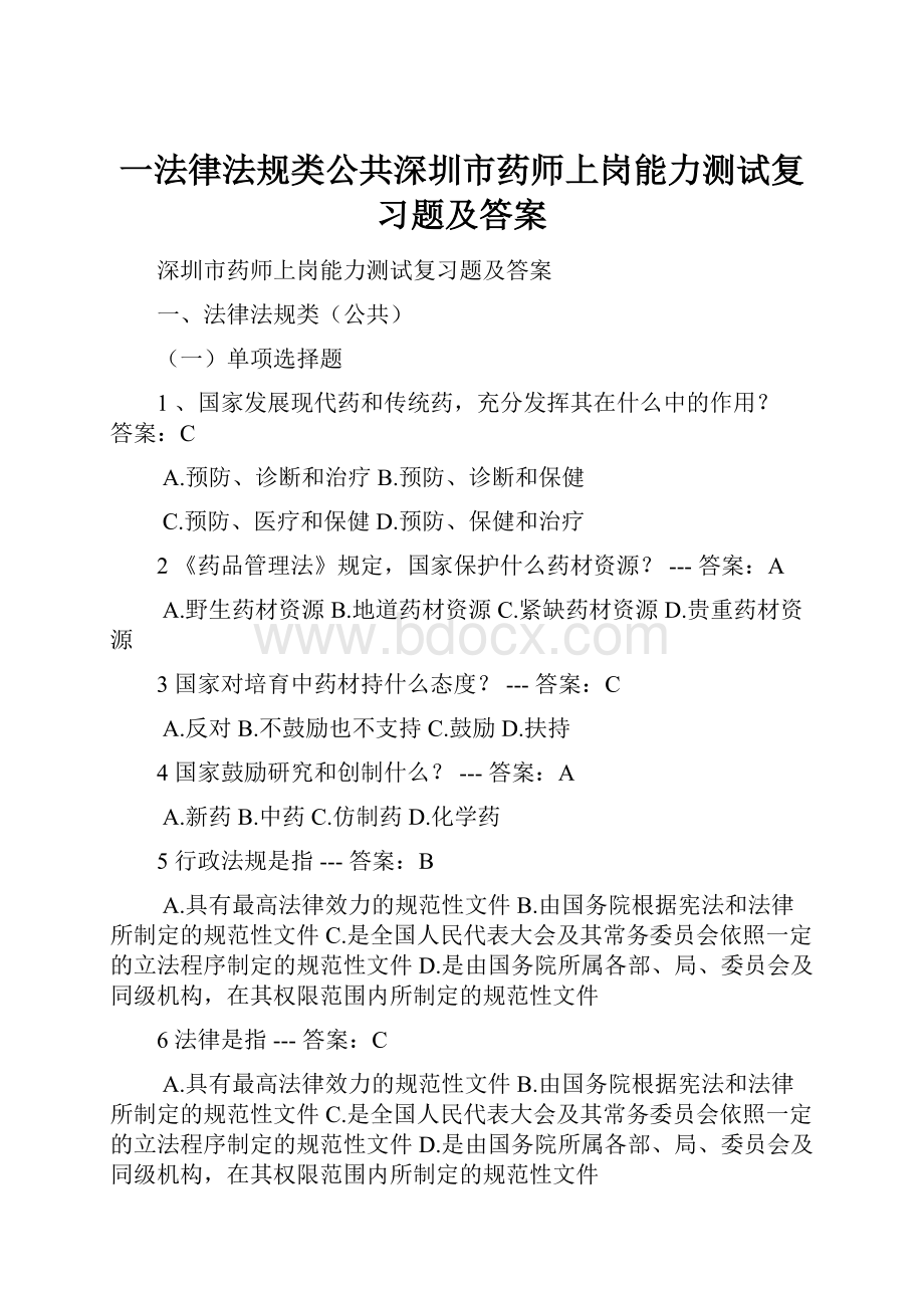 一法律法规类公共深圳市药师上岗能力测试复习题及答案.docx_第1页