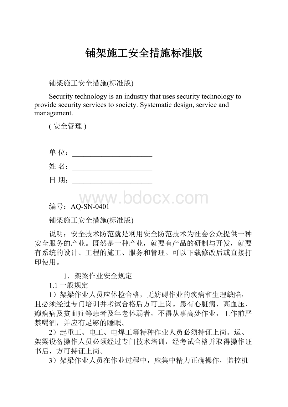 铺架施工安全措施标准版.docx_第1页