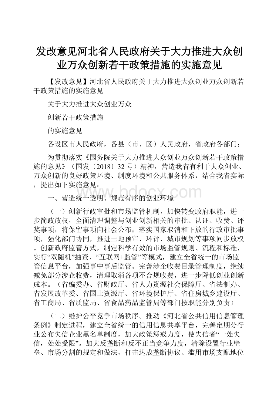 发改意见河北省人民政府关于大力推进大众创业万众创新若干政策措施的实施意见.docx