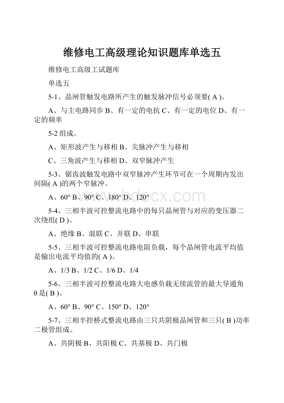 维修电工高级理论知识题库单选五.docx