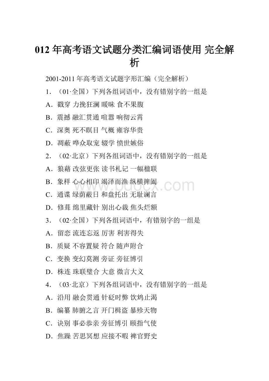 012 年高考语文试题分类汇编词语使用 完全解析.docx