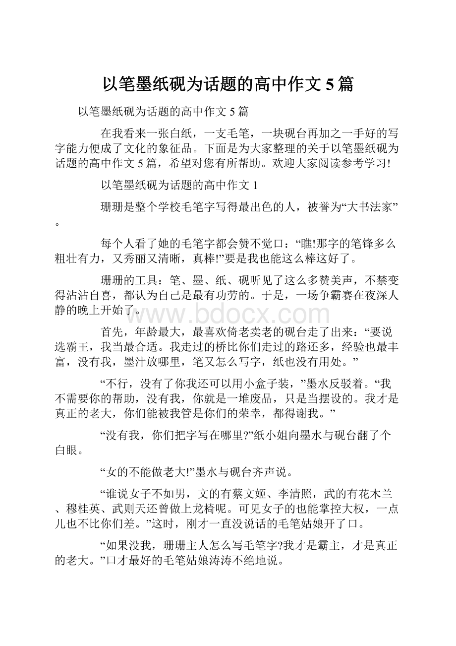 以笔墨纸砚为话题的高中作文5篇.docx