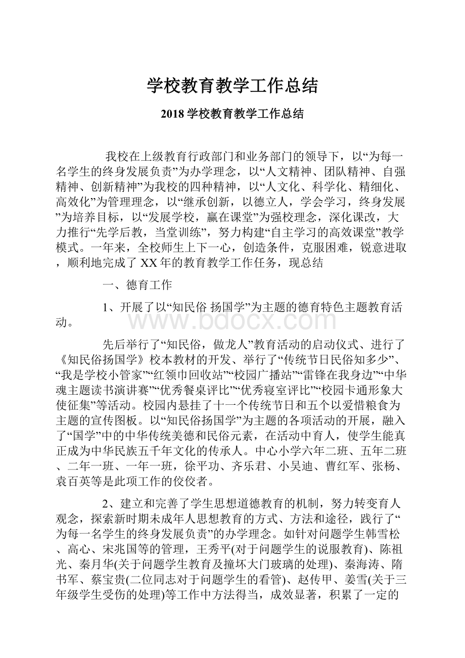 学校教育教学工作总结.docx