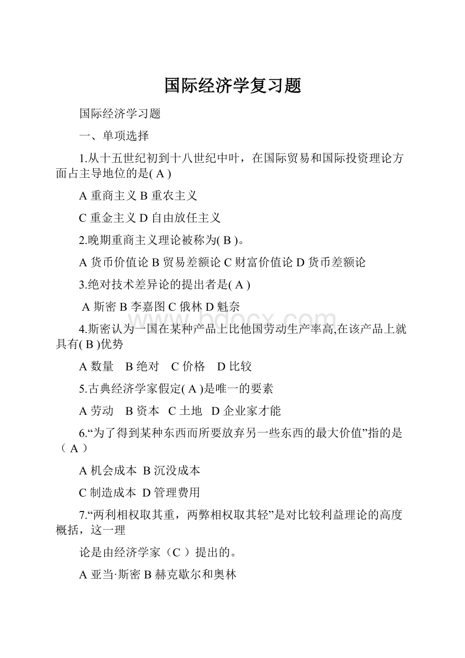 国际经济学复习题.docx