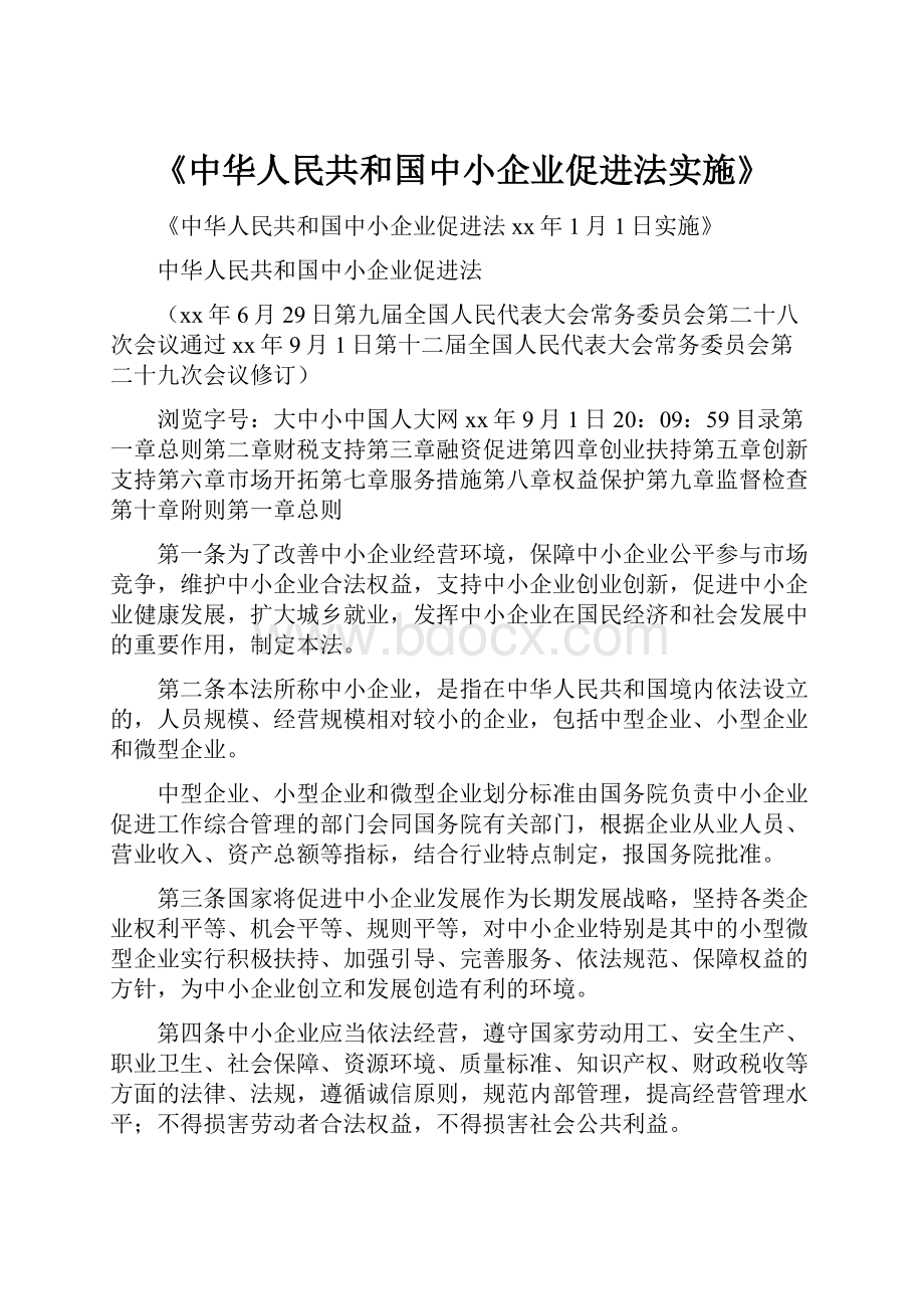 《中华人民共和国中小企业促进法实施》.docx