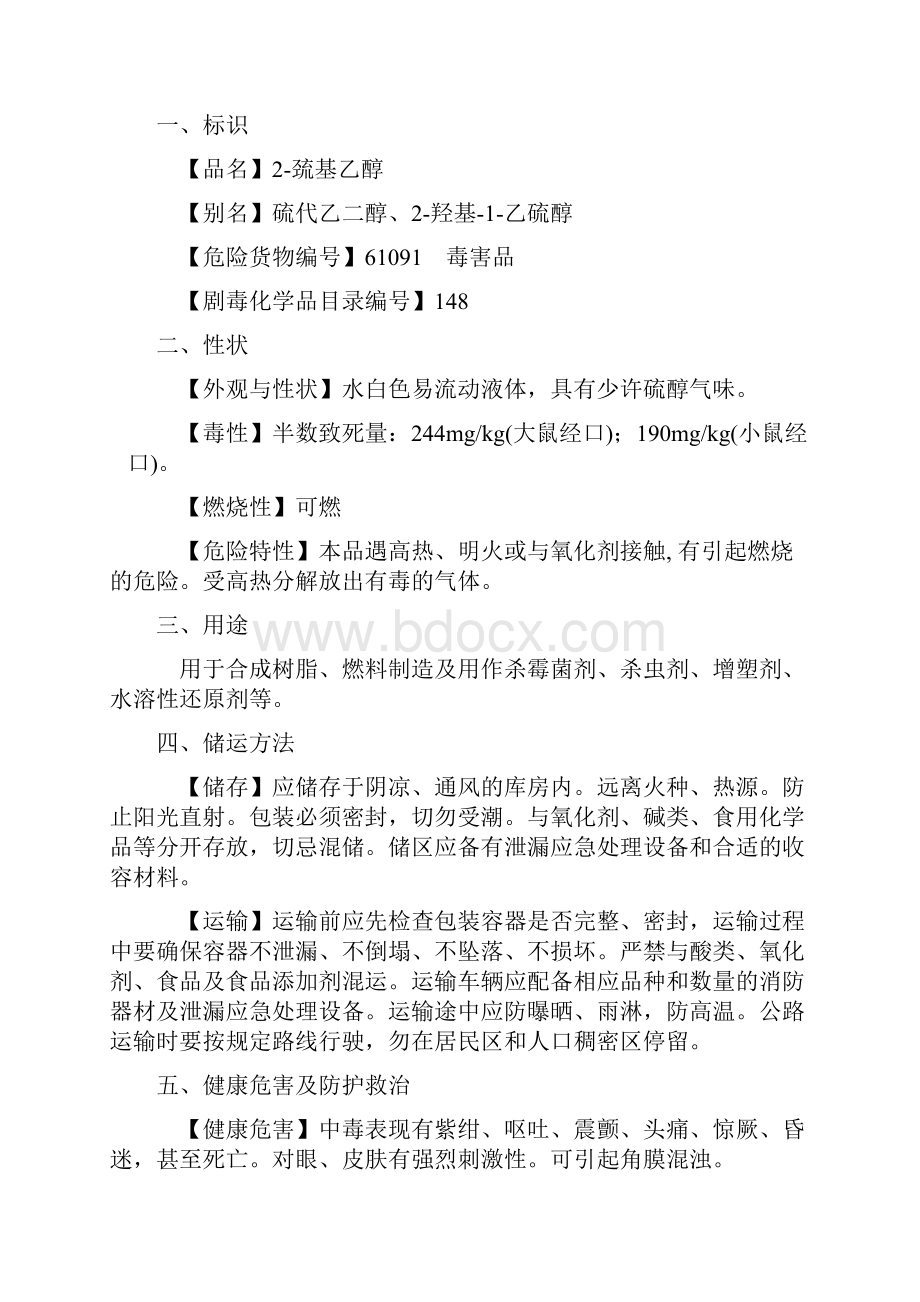 54种常见剧毒化学品特征及处置方法资料讲解.docx_第3页