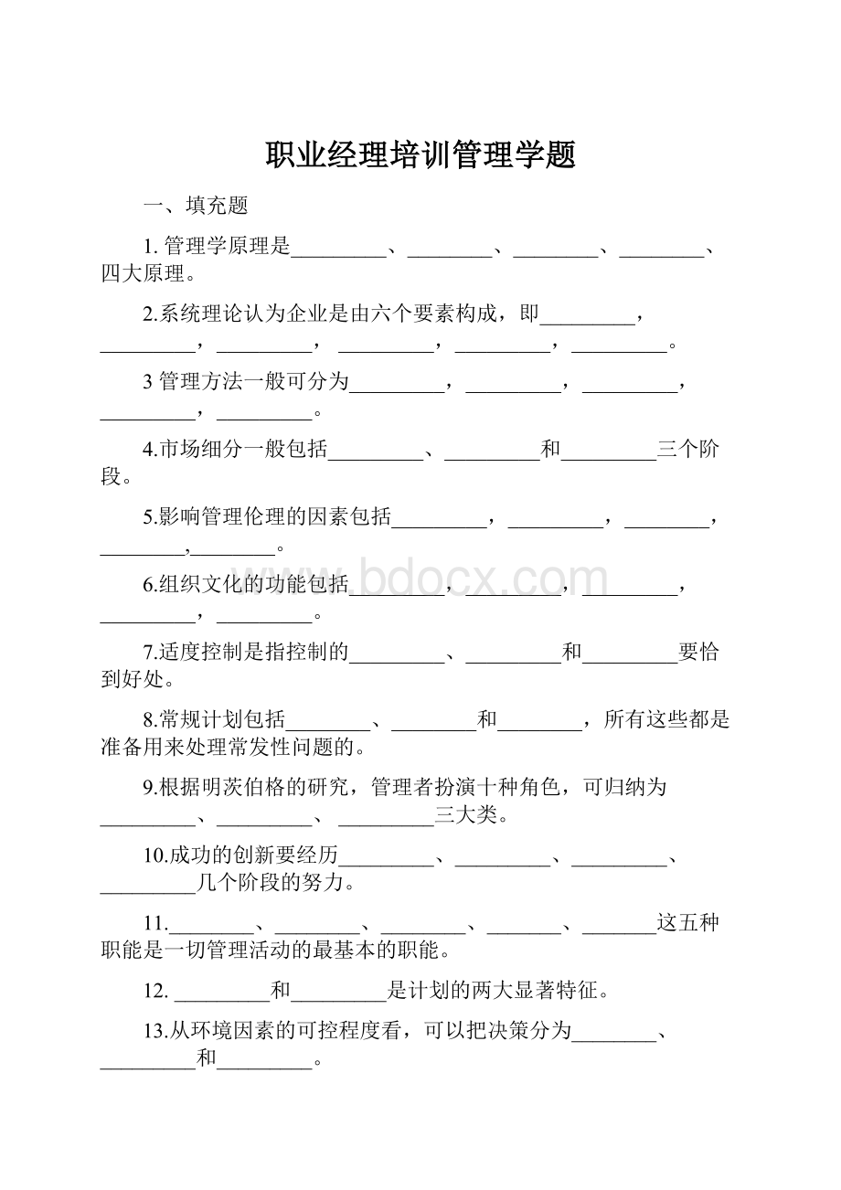 职业经理培训管理学题.docx