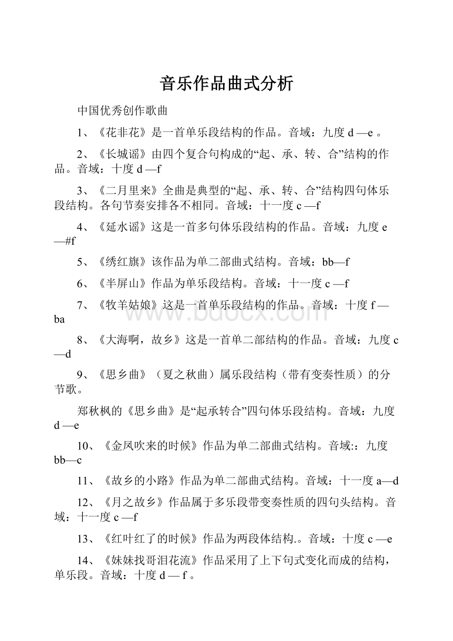 音乐作品曲式分析.docx_第1页