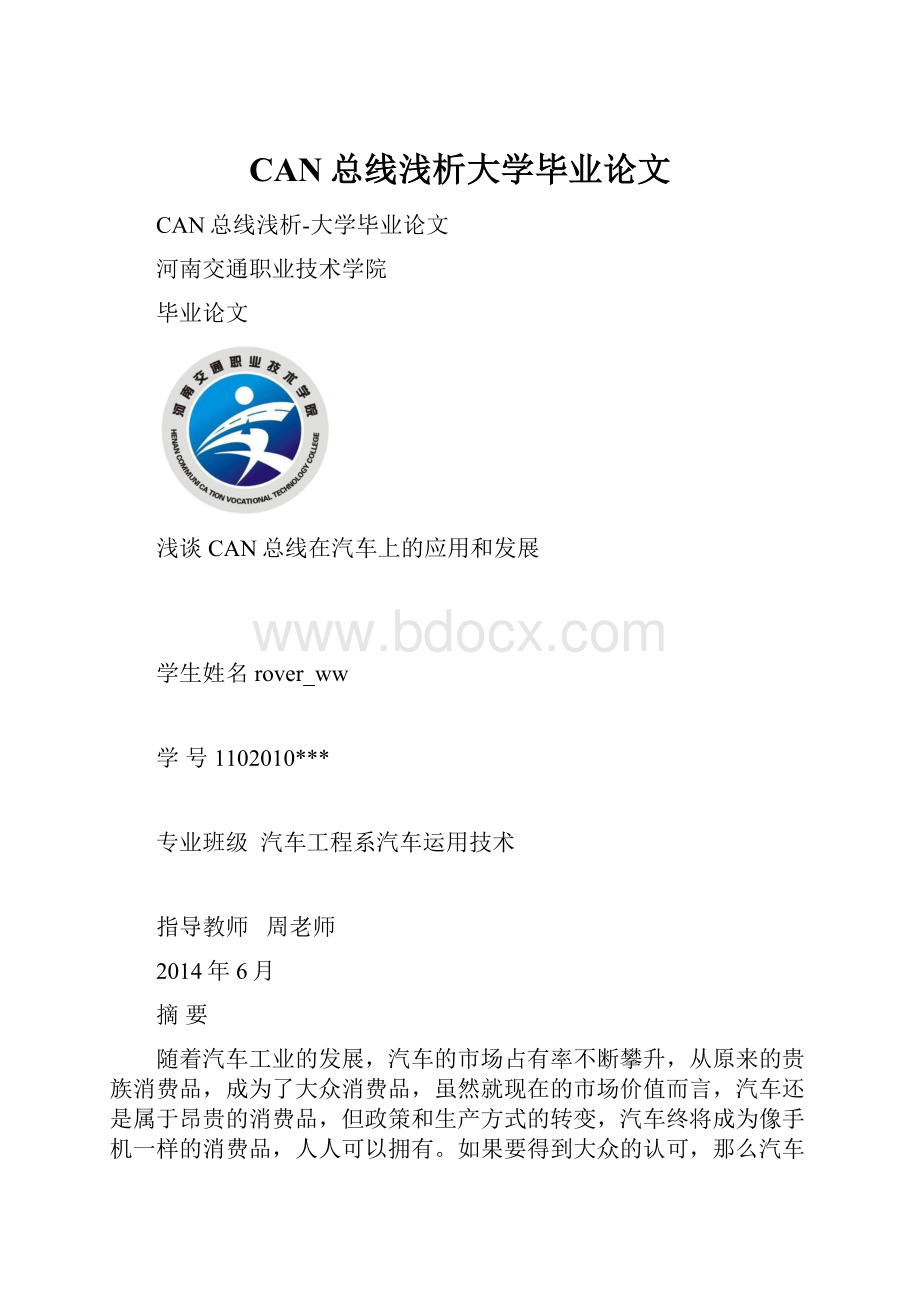 CAN总线浅析大学毕业论文.docx