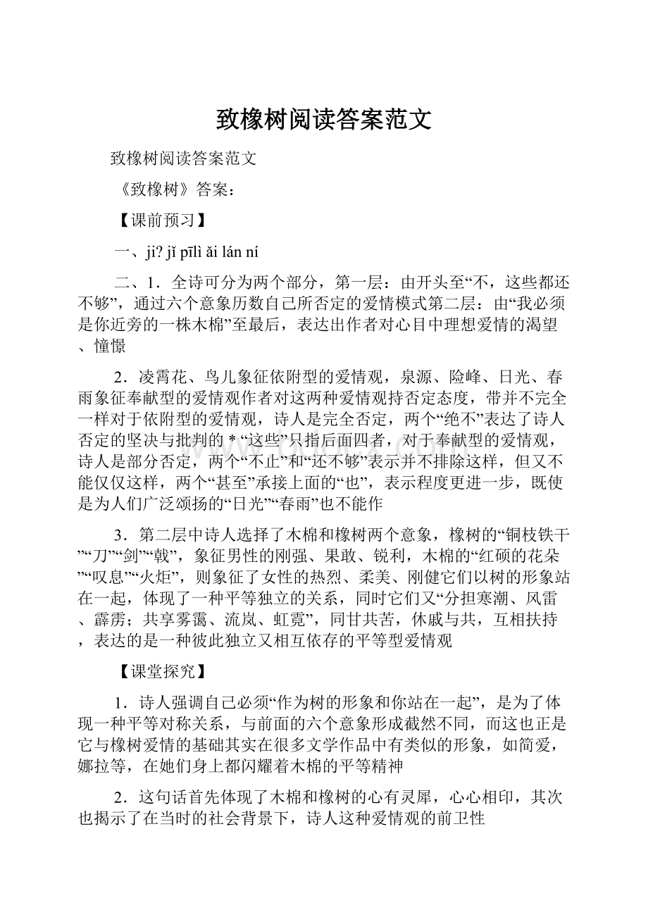 致橡树阅读答案范文.docx_第1页