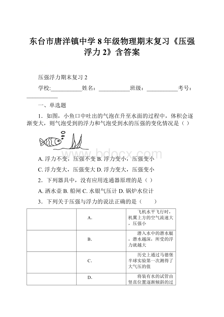 东台市唐洋镇中学8年级物理期末复习《压强浮力2》含答案.docx_第1页