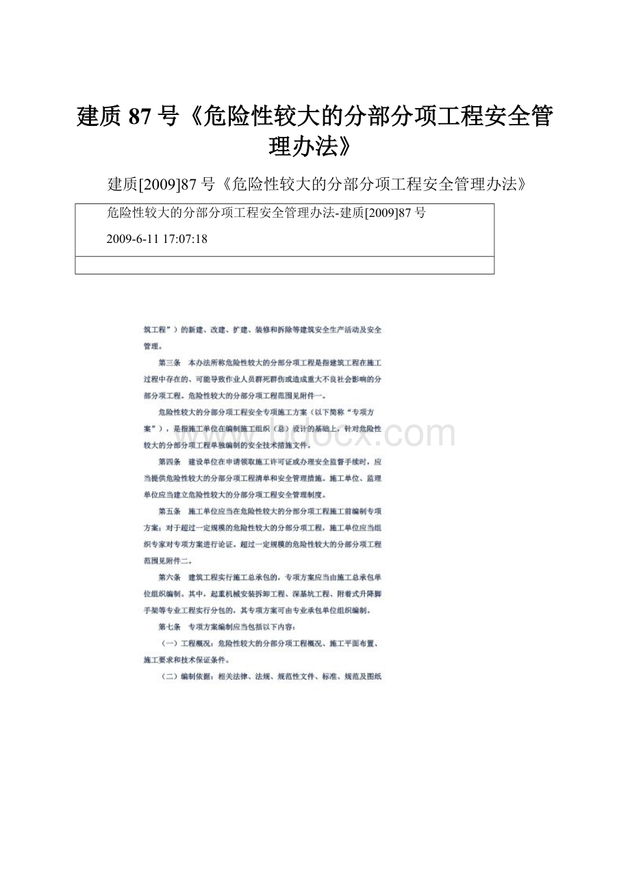 建质87号《危险性较大的分部分项工程安全管理办法》.docx