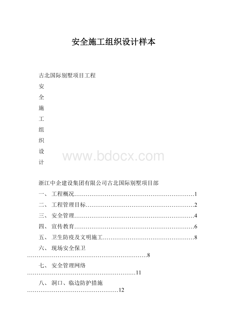 安全施工组织设计样本.docx_第1页