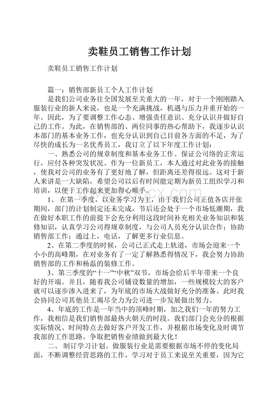 卖鞋员工销售工作计划.docx