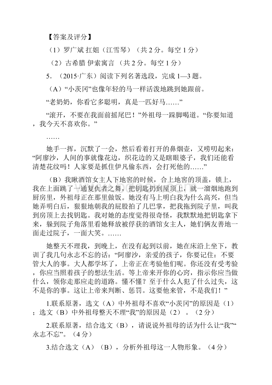 大师珍藏全国中考语文真题汇编专题十二名著阅读.docx_第3页